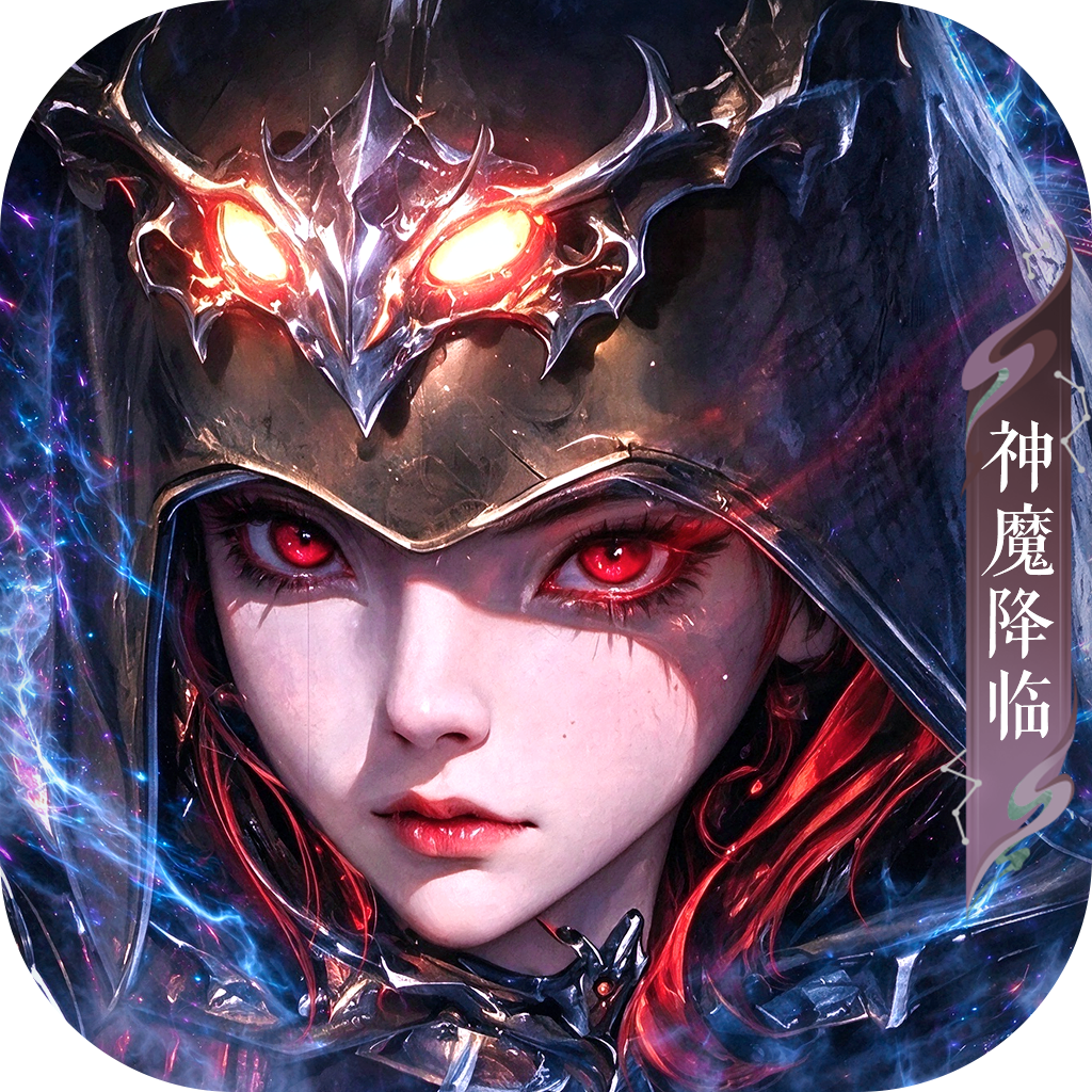 魔之序曲-神魔降临