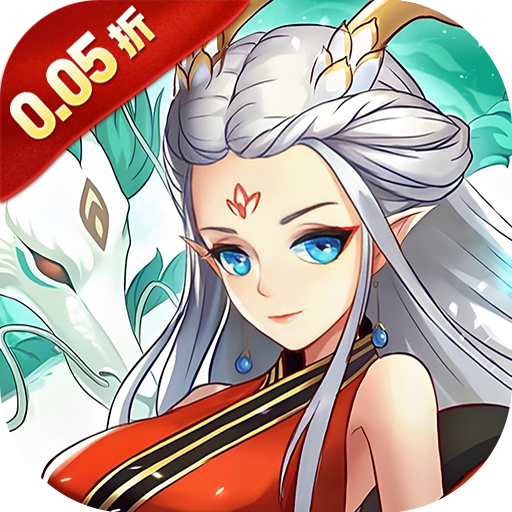 口袋山海经（买断版）