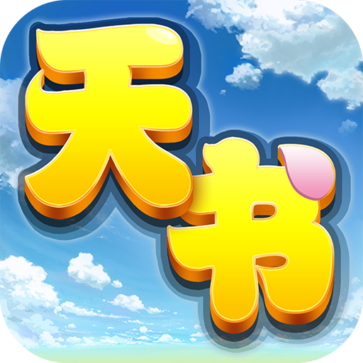 天书奇谈0.05